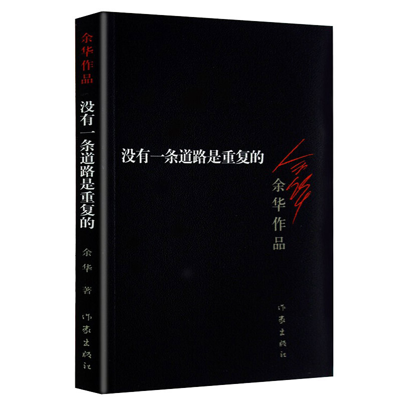 [正版] 没有 一条道路是重复的 余华作品全集 余华的书籍 活着第七天许三观卖 血记同一作者现当代文学小说书籍书