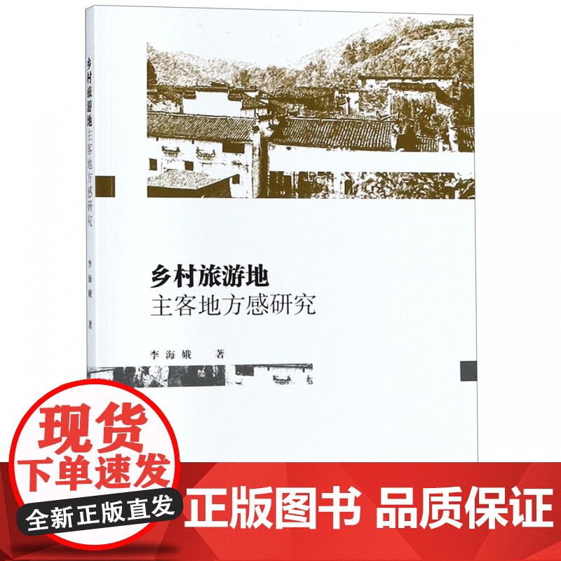 乡村旅游地主客地方感研究
