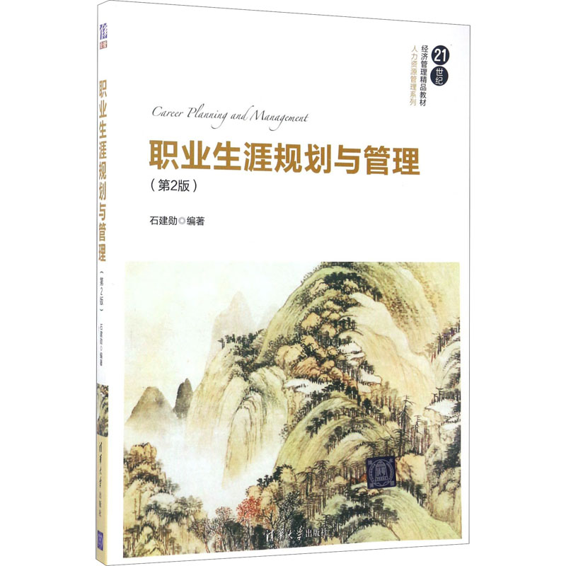 正版新书]职业生涯规划与管理(第2版)石建勋9787302472933高清大图