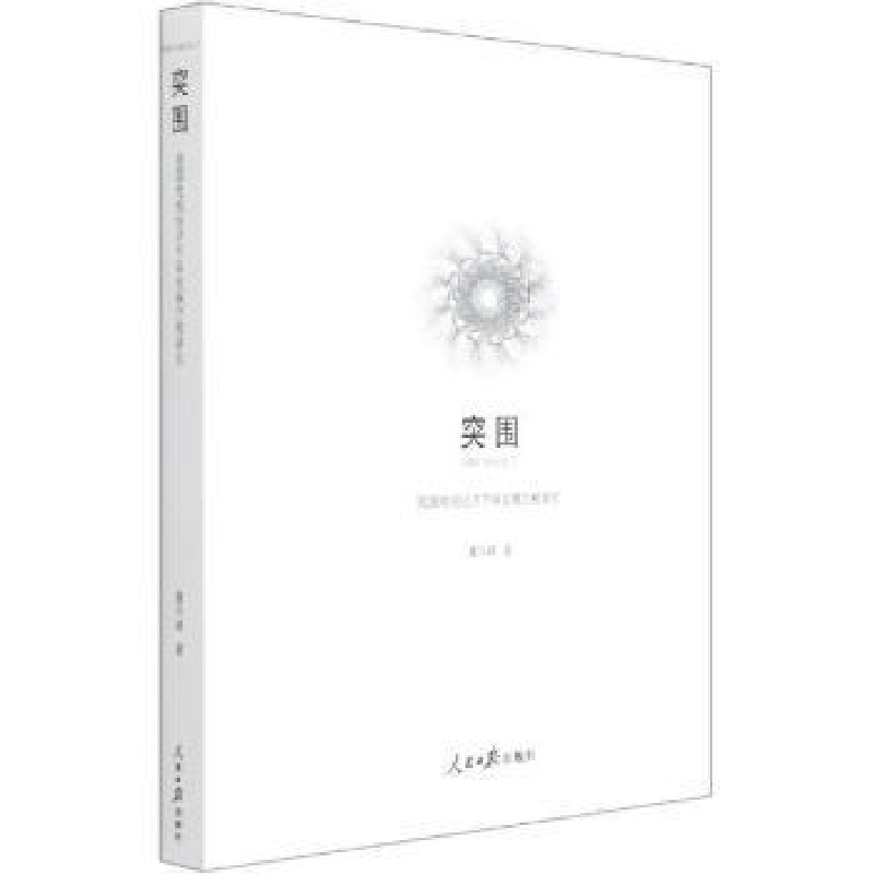 音像突围:我国电视经济节目发展历程研究董华峰