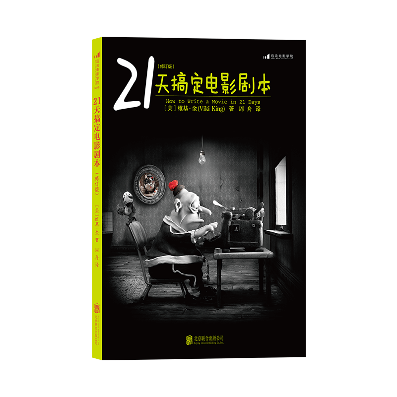 [正版]后浪 21天搞定电影剧本 编剧入门教程书籍 剧作写作创作基础技巧大全 北京电影学院参考 你的剧本逊毙了高清大图