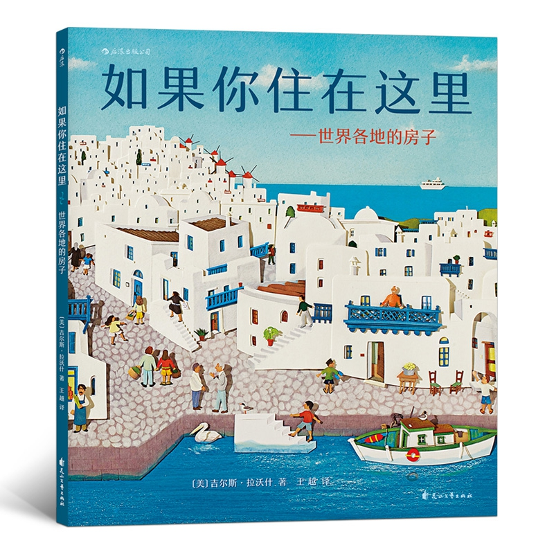 音像如果你住在这里:世界各地的房子吉尔斯·拉沃什