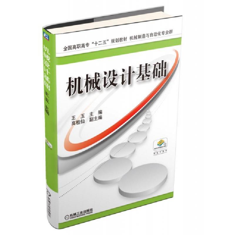 正版新书]机械设计基础(机械制造与自动化专业群全国高职高专十高清大图