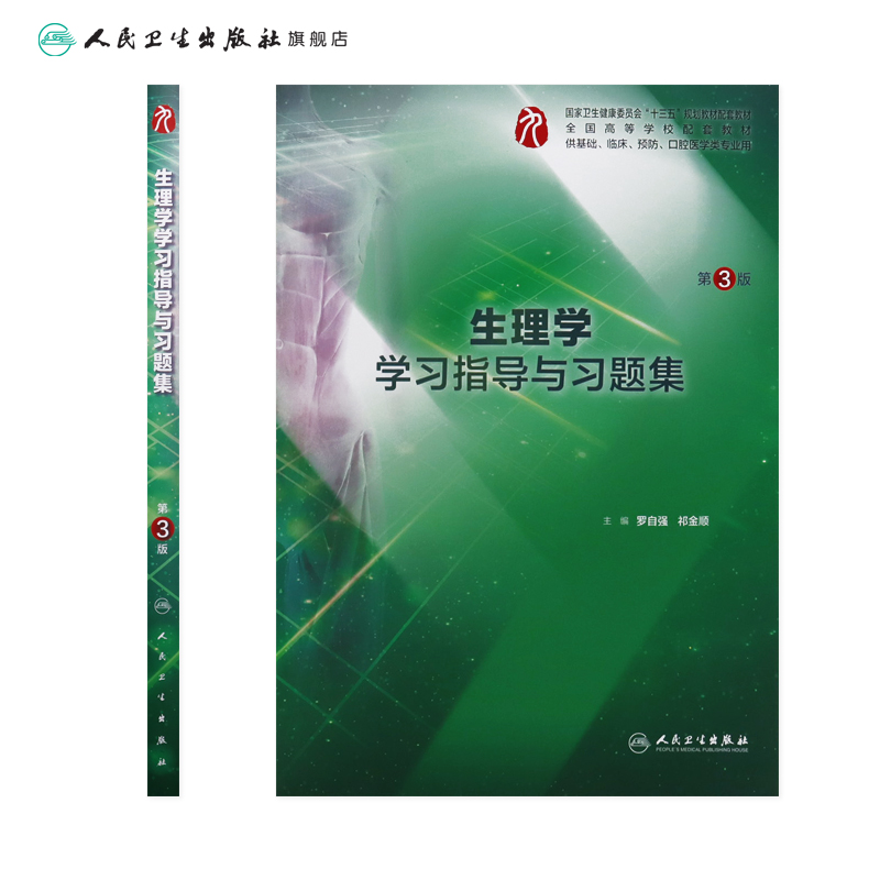 病理学学习指导与习题集(本科临床配套) [正版]生理学学习指导与习题集人卫版第九版9妇产科学病理诊断书10局部系统解剖生高清大图