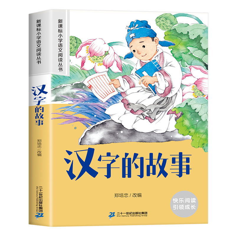 汉字的故事 [正版]3本21元汉字的故事注音版一二年级课外阅读书6-7-8周岁儿童文学画给写给孩子的汉字王国老师经典文学