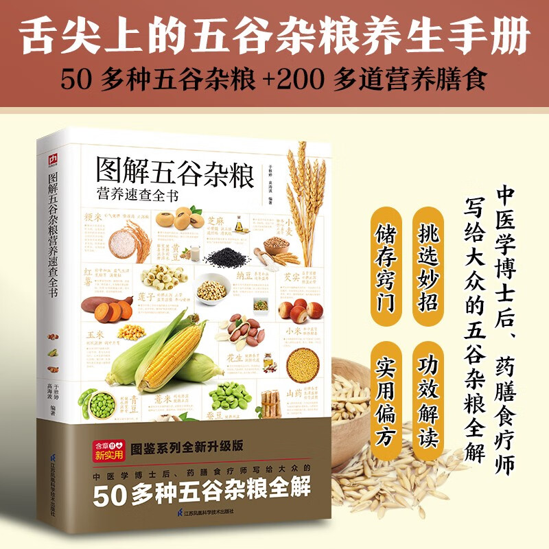 [正版]图解五谷杂粮营养速查全书 解读50多种谷物 200多道美食食谱书 养生秘诀中老年人健康保健书籍药膳食疗饮食膳高清大图
