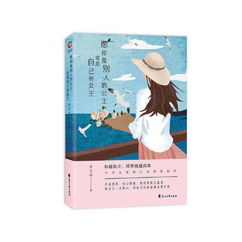 [正版] 愿你是别人的公主,也是自己的女王 中国现当代随笔 书籍