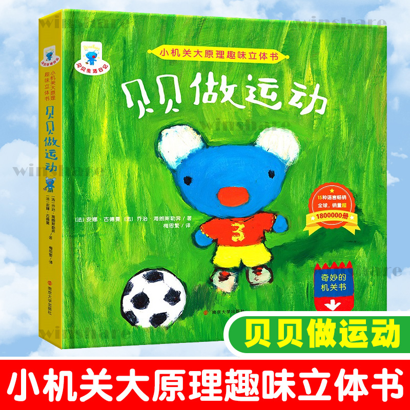 醉染图书贝贝做运动9787305226809高清大图