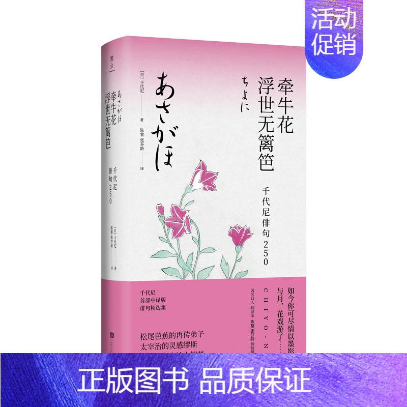 【正版】牵牛花浮世无篱笆 千代尼俳句250 北京联合出版 松尾芭蕉弟子中日双语经典诗句日本文学书籍外国诗歌散文