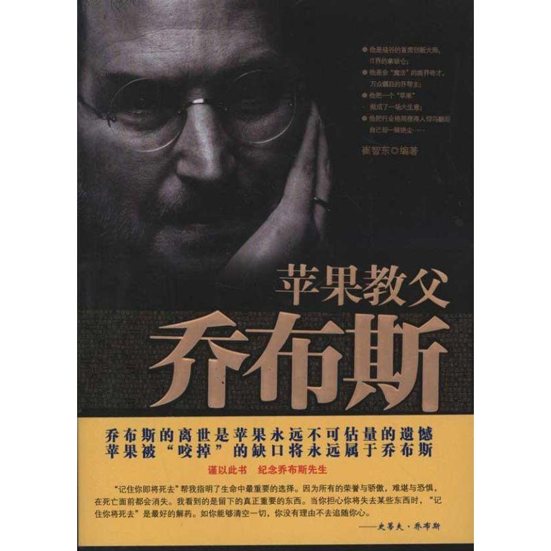 正版新书】苹果教父乔布斯崔智东9787801417374