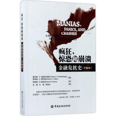 11疯狂、惊恐和崩溃:金融危机史(第7版)978750498920822
