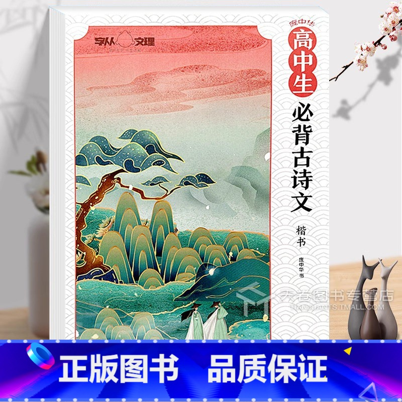 高中生必背古诗文·楷书 [正版]全新 庞中华字帖 高中生必背古诗文 楷书 钢笔书法庞中华硬笔书法教程中小学生青少年成人初