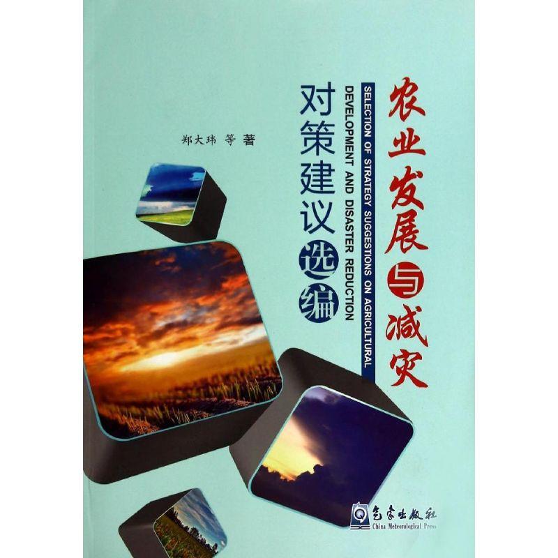 正版新书】农业发展与减灾对策建议选编郑大玮9787502959593
