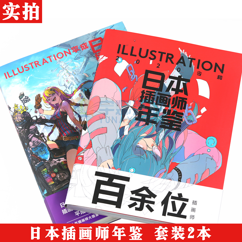 [醉染正版]日本插画师年鉴套装2册ILLUSTRATION 平成+2020令和 二次元动漫画册漫画教程艺术作品集美术高清大图