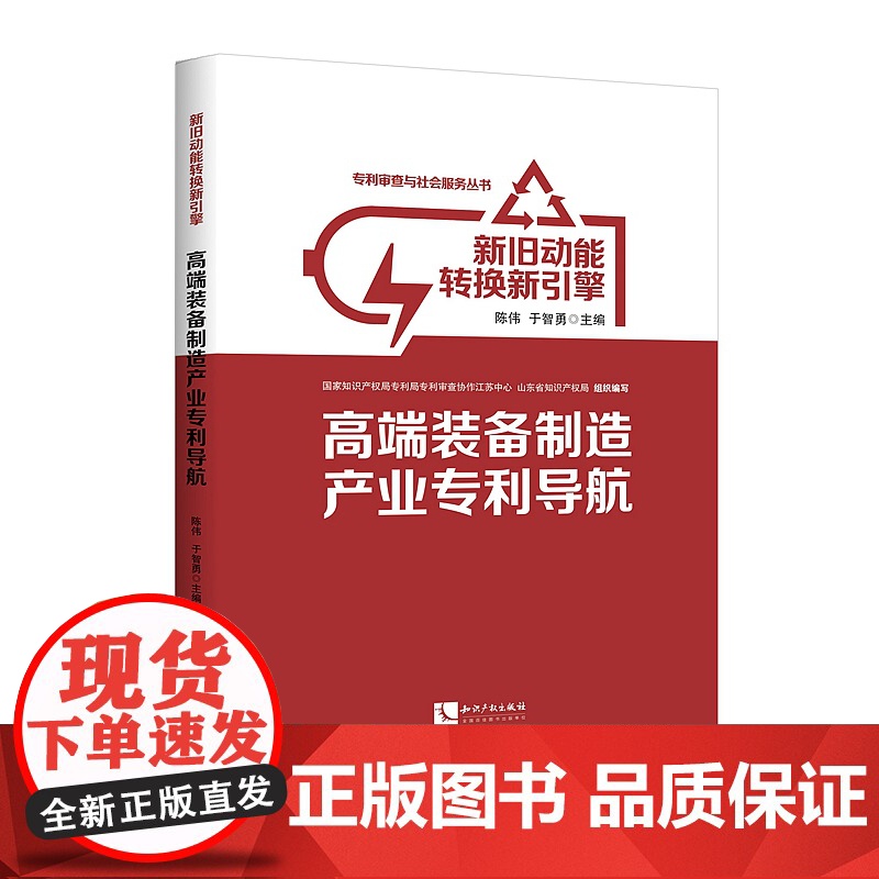 正版 新旧动能转换新引擎:高端装备制造产业专利导航 陈伟 于智勇 知识产权出版社店高清大图