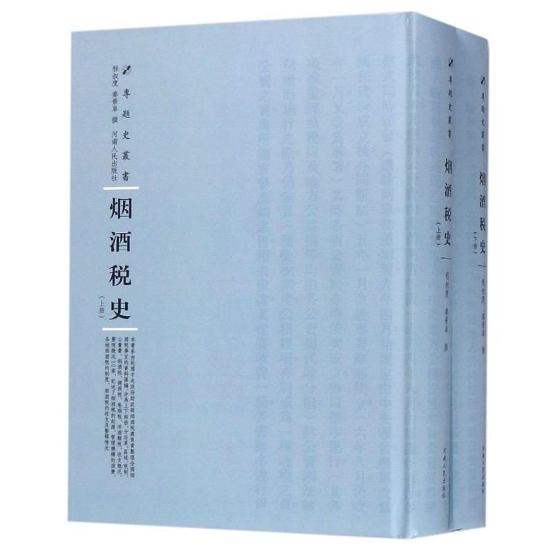 醉染图书烟酒税(下)(精)/专题史丛书9787215115613