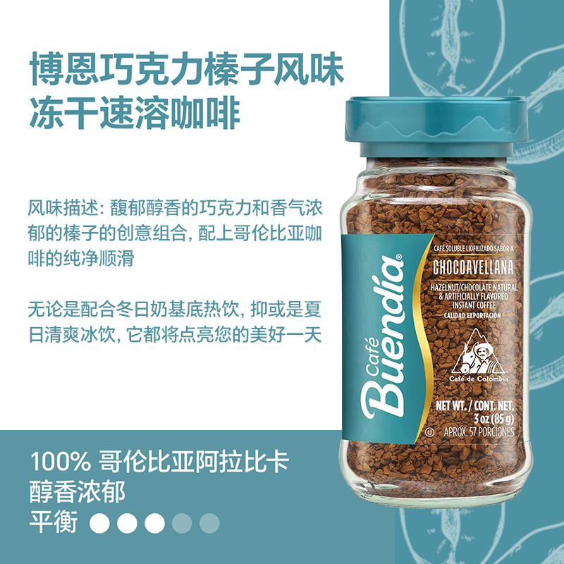 Buendia哥伦比亚进口博恩榛子风味冻干速溶咖啡85g阿拉比卡 适合搭配牛奶高清大图