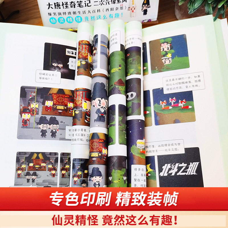 [醉染正版]漫画大唐怪奇故事 超火爆IP“大唐怪奇笔记” 二次元像素风漫画 爆笑演绎唐朝生活大百科《酉阳杂俎》 大唐奇妙高清大图