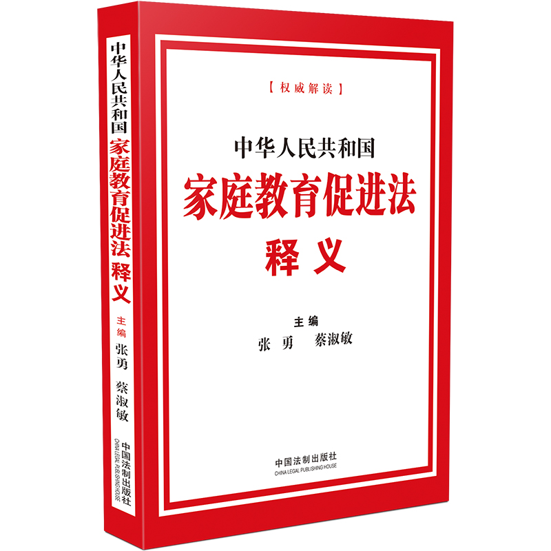 [正版] 2022新版 中华人民共和国家庭教育促进法释义 法制出版社 逐条阐释原意 重视家庭教育 为家庭赋能为家长高清大图
