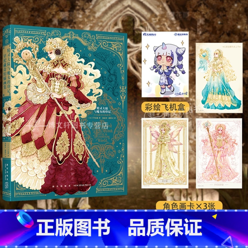 [正版]防损包装+赠首刷角色画卡X3+彩绘自封袋精灵大陆与魔女的印记 早纪藏奇幻插画集 复古洋装美少女动漫画册水彩教程高清大图