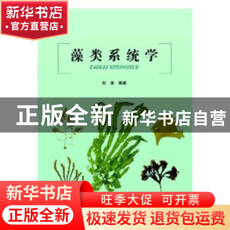 正版 藻类系统学 刘涛 海洋出版社 9787502798055 书籍高清大图