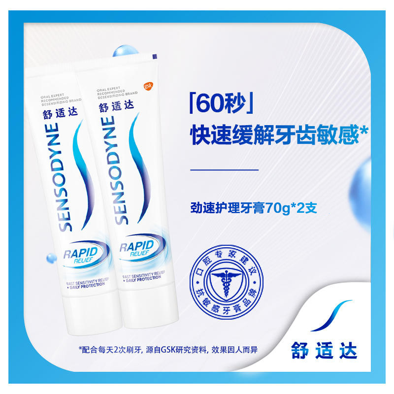 舒适达/SENSODYNE 劲速护理抗敏感牙膏70g*2支快速缓解牙齿敏感 含氟防蛀