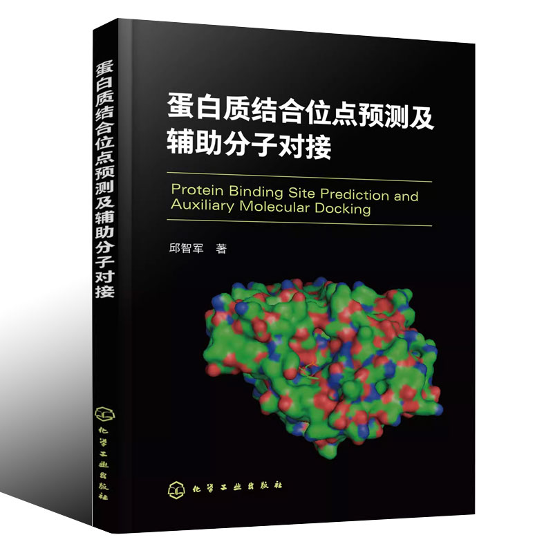 [正版]蛋白质结合位点预测及辅助分子对接 邱智军 化学工业出版社 蛋白质结构与功能 受体相互作用原理 专业书籍高清大图