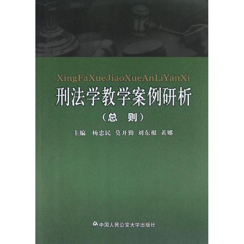 音像刑法学教学案例研析(总则)杨忠民//莫开勤//刘东根//黄娜