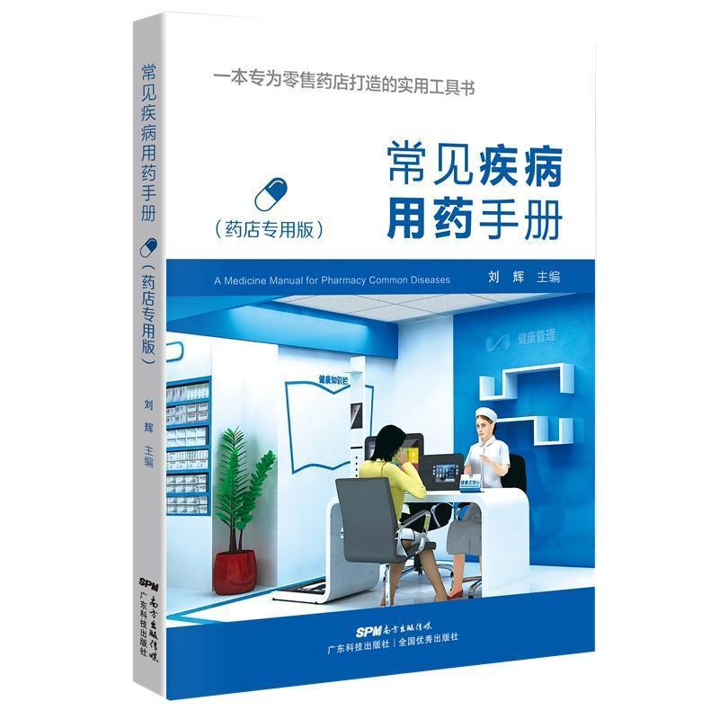[正版图书]常见疾病用药手册 西药大全药店药学专业书籍配药用药联合店员基础训练药物营业员临床版指南药师零*售门诊处方 广高清大图