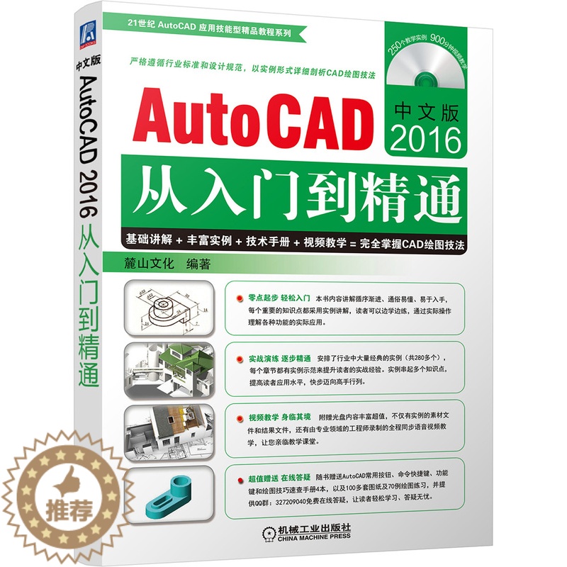 【醉染正版】中文版AutoCAD2016从入门到精通 麓山文化 计算机辅助设计理论 书籍