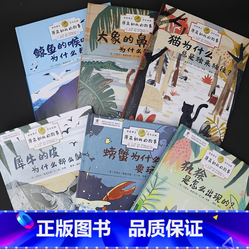 【正版】原来如此的故事全6册 猫为什么/大象的鼻子/鲸鱼的喉咙/螃蟹为什么/螃蟹为什么/犀牛的皮为什么3-6-8岁儿童