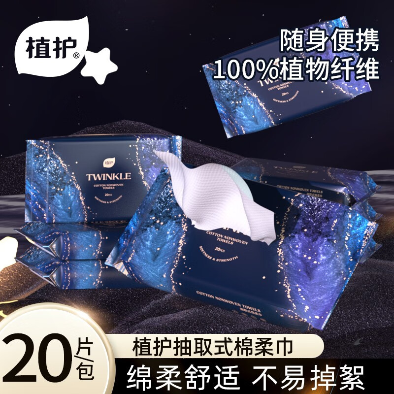 植护暗夜棉柔巾20片/包*5包 干湿两用擦脸巾抽取式洗脸巾
