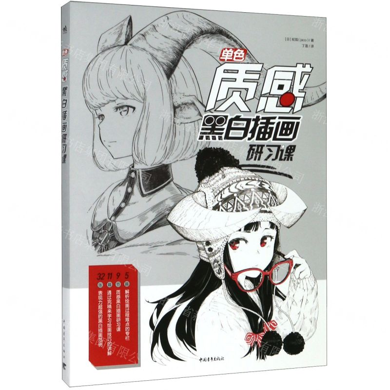 【N】单色(质感黑白插画研习课)-9787515359663