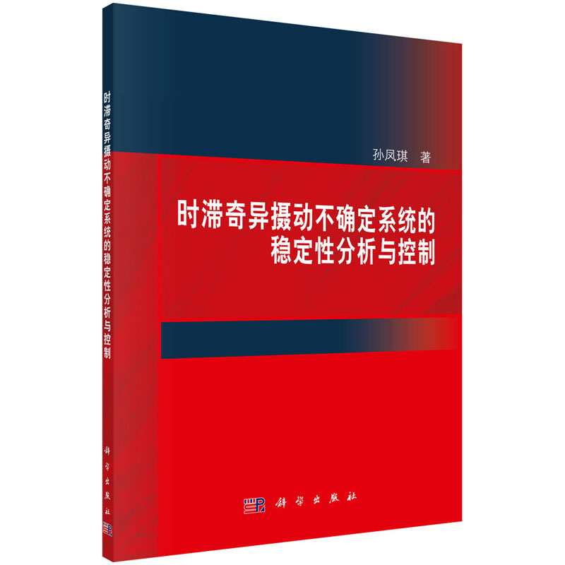 [M]时滞奇异摄动不确定系统的稳定性分析与控制-9787030585271高清大图