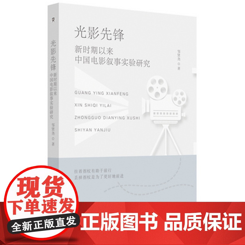 光影先锋:新时期以来中国电影叙事实验研究 电影 叙述学 研究 中国 邹贤尧 安徽师范大学出版社