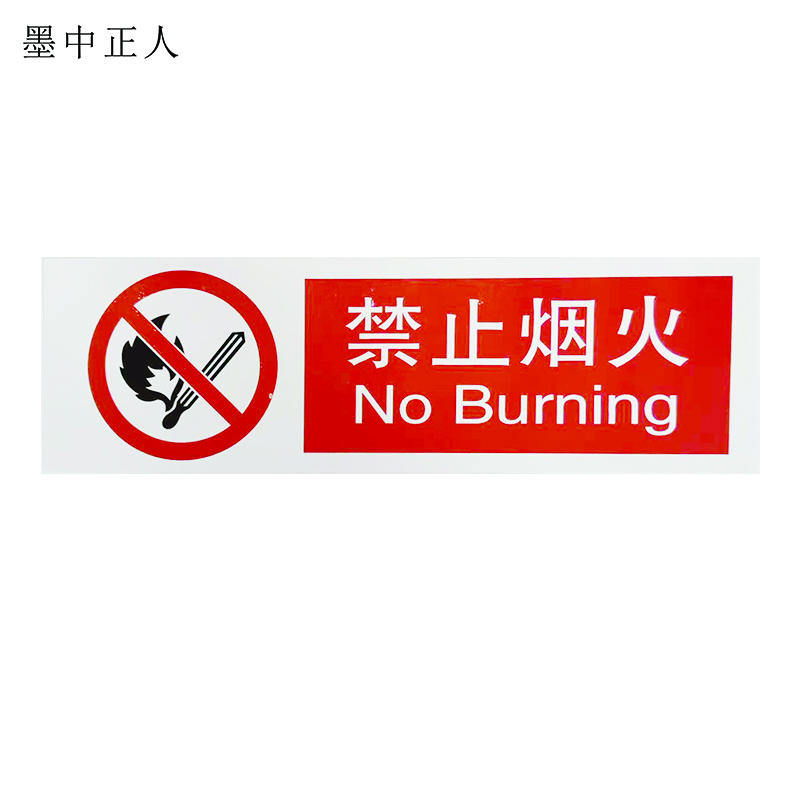 墨中正人严禁烟火标识500*150mm张