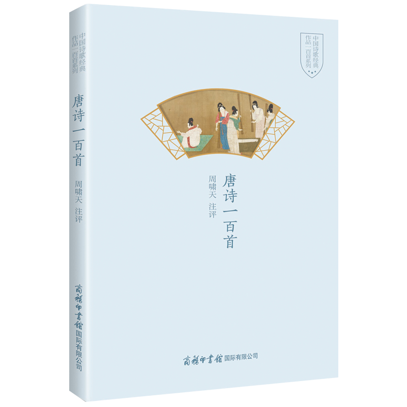 醉染图书唐诗一百首97875176078高清大图