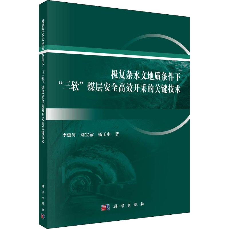 [M]极复杂水文地质条件下"三软"煤层安全高效开采的关键技术-9787030580528