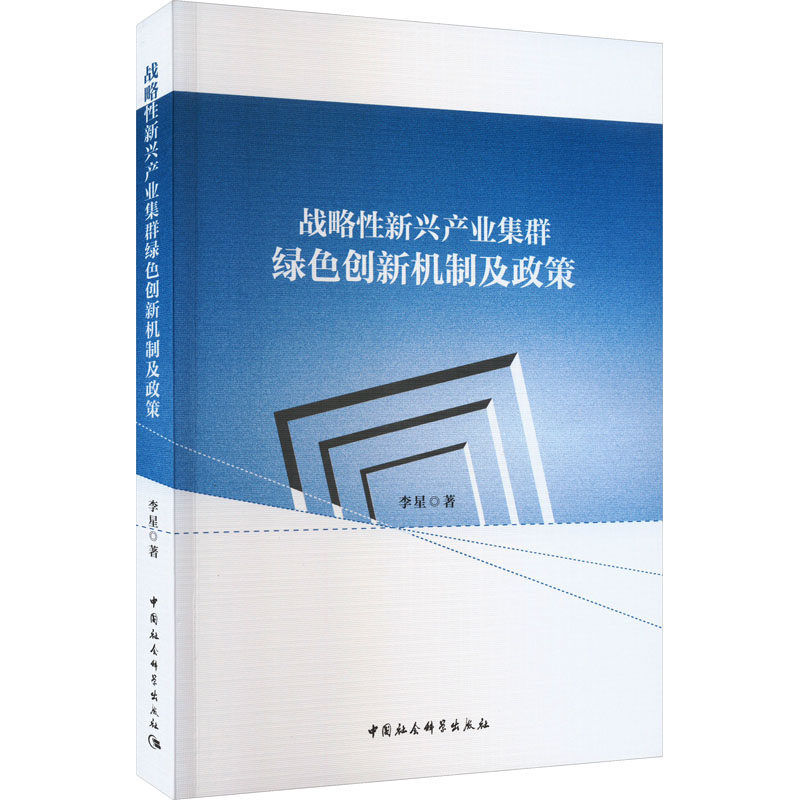 [M]战略性新兴产业集群绿色创新机制及政策-9787522712505高清大图