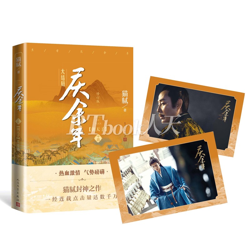 [正版]庆余年14大结局(第十四卷)朝天子附x2猫腻著张若昀李沁主演同名电视剧原著修订古代言情玄幻武侠小说书籍高清大图