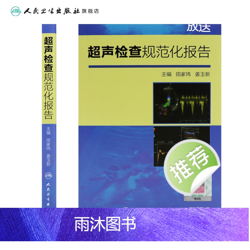 [正版]超声检查规范化报告 9787117200783高清大图