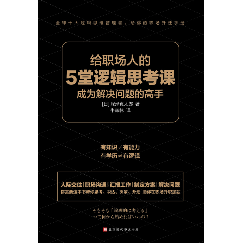 [正版]给职场人的5堂逻辑思考课 成为解决问题的高手 全球十大知名逻辑思维管理者给你的职场升职手册 人际交往辩论技巧逆高清大图