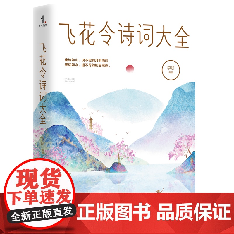 飞花令诗词大全 悲欢离合 山水田园 江河湖海 古诗词大全古诗词鉴赏诗词歌赋唐诗宋词元曲中华诗词中国诗词大会书籍高清大图