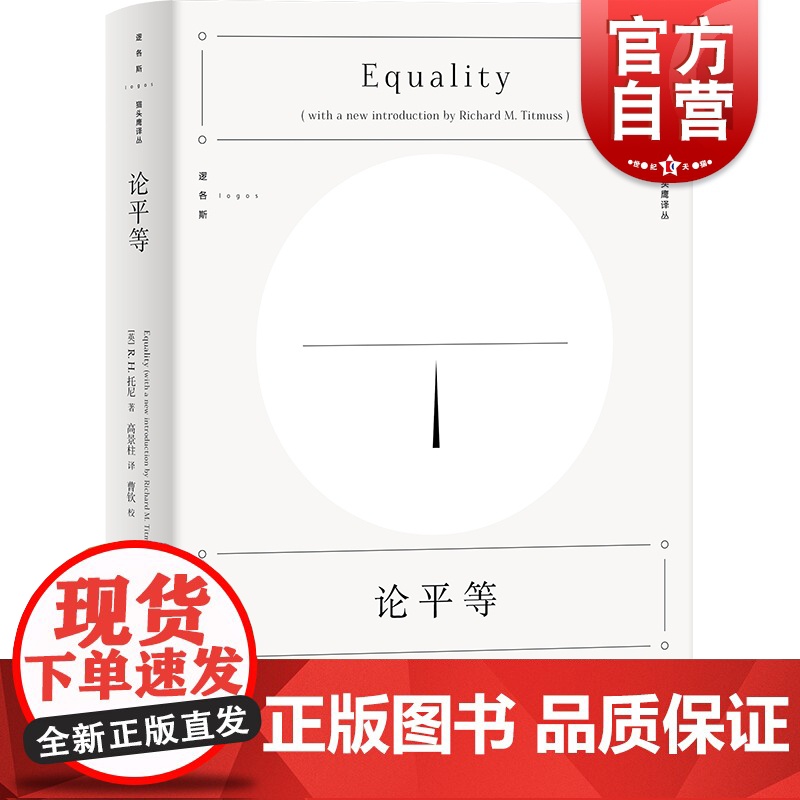 论平等 托尼平等思想社会逻各斯猫头鹰译丛格言与思想上海人民出版社哲学理论另著16世纪的土地问题/贪婪的社会