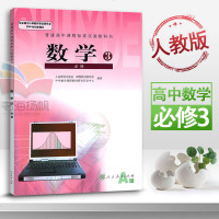 人教版高中数学必修3人教A版 高中数学必修三课本教材教科书 人民教育出版社