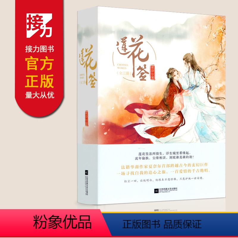 【正版】全套3册莲花签 法籍华裔作家夏奈尔首部跨越古今的玄幻巨作 一场寻找自我的追心之旅 一首爱情的千古绝唱 青春文学