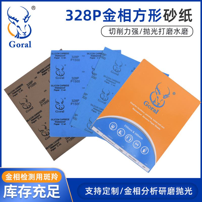 斑羚Goral 328P金相方形耐水砂纸100张/盒1盒装-228MM*230MM*P1500