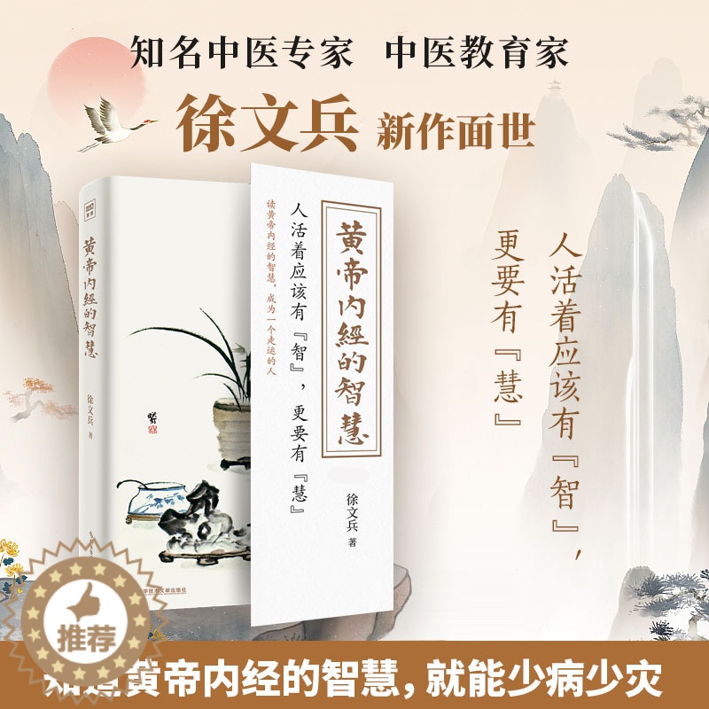 【醉染正版】黄帝内经的智慧 科学技术文献出版社 徐文兵 著 家庭保健