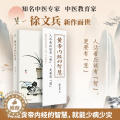 【醉染正版】黄帝内经的智慧 科学技术文献出版社 徐文兵 著 家庭保社