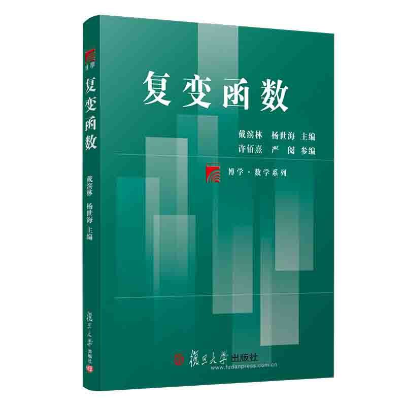 [正版] 复变函数 戴滨林 杨世海 复旦大学出版社 复旦博学数学系列 高等院校数学与应用数学理工科师范类专业学生使用